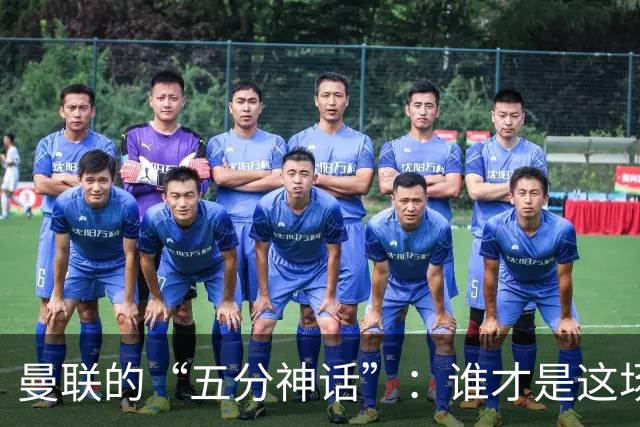 曼联的“五分神话”：谁才是这场闹剧的导演？