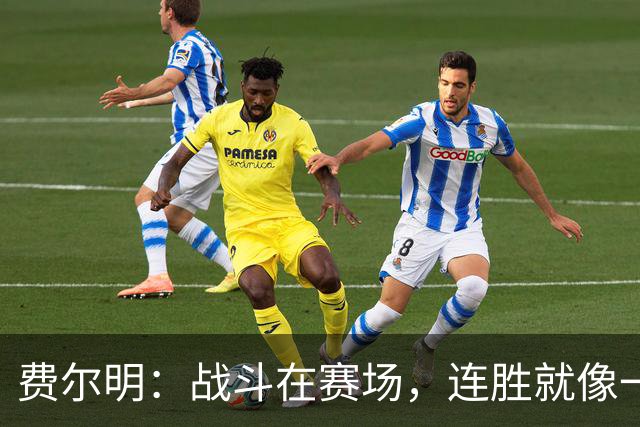 费尔明：战斗在赛场，连胜就像一场美味大餐！