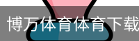 博万体育体育下载
